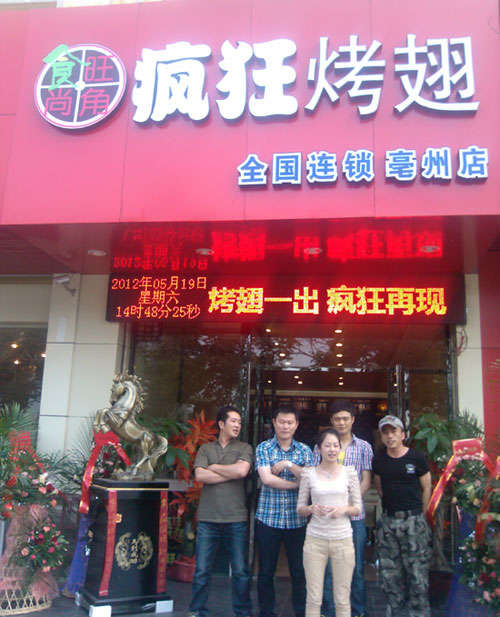 曲阜烤翅店