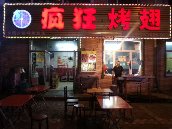 曲阜疯狂烤翅
